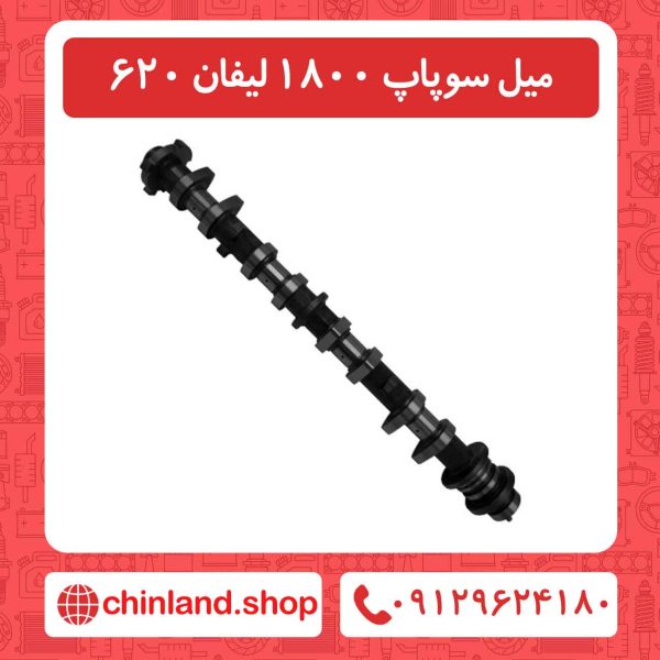 میل سوپاپ 1800 لیفان 620