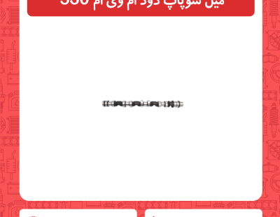 میل سوپاپ دود ام وی ام 530