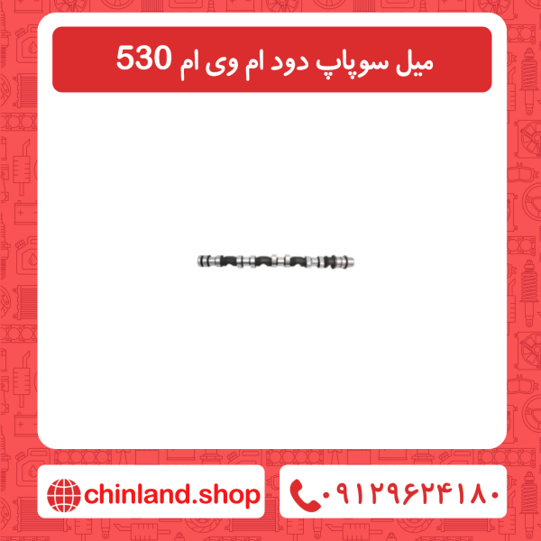 میل سوپاپ دود ام وی ام 530