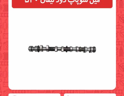 میل سوپاپ دود لیفان 520
