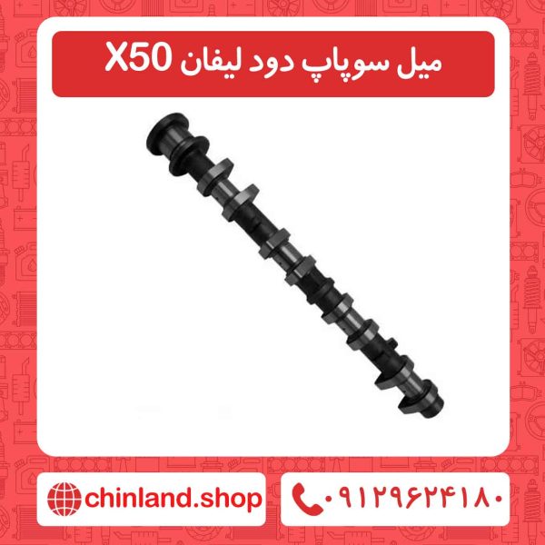 میل سوپاپ دود لیفان X50