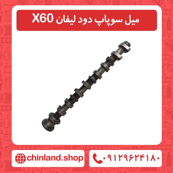 میل سوپاپ دود لیفان X60