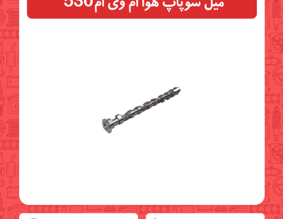 میل سوپاپ هوا ام وی ام 530