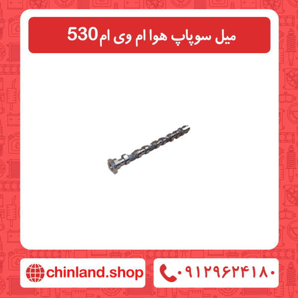 میل سوپاپ هوا ام وی ام 530