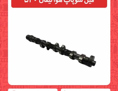 میل سوپاپ هوا لیفان 520