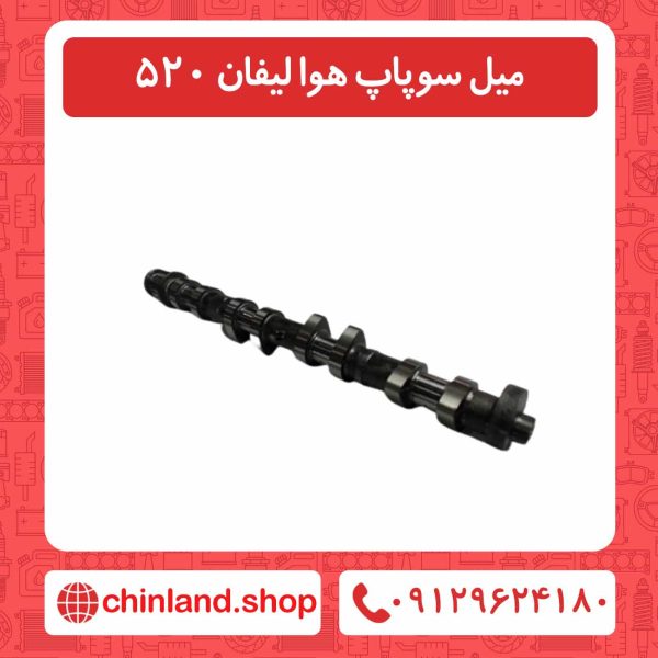 میل سوپاپ هوا لیفان 520
