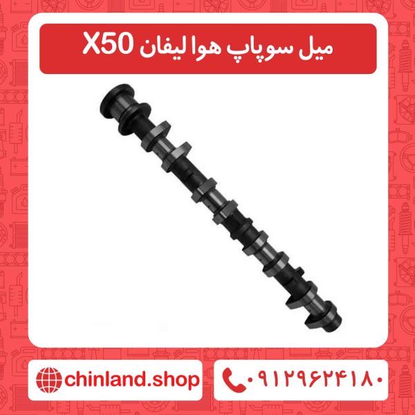 میل سوپاپ هوا لیفان X50