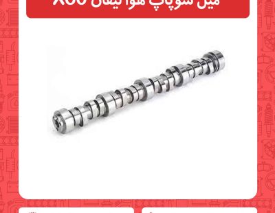 میل سوپاپ هوا لیفان X60