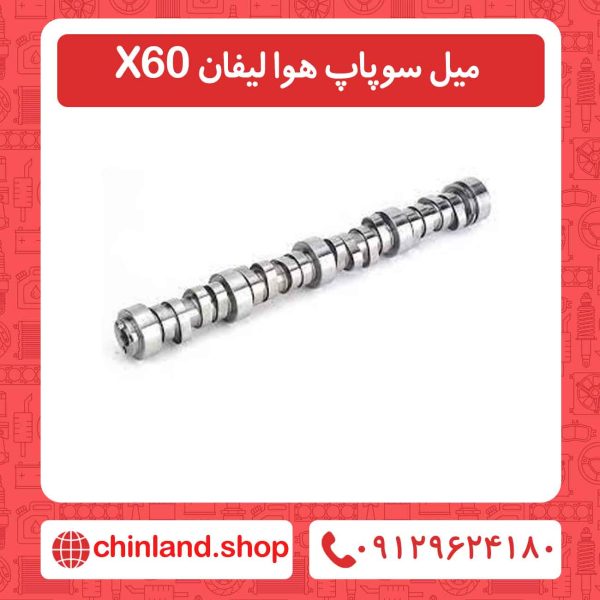 میل سوپاپ هوا لیفان X60
