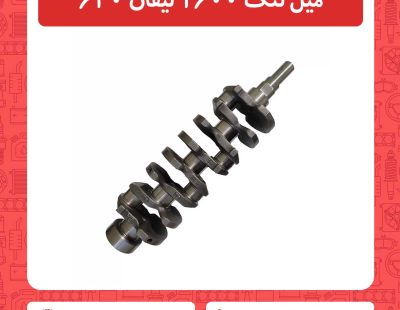 میل لنگ 1600 لیفان 620