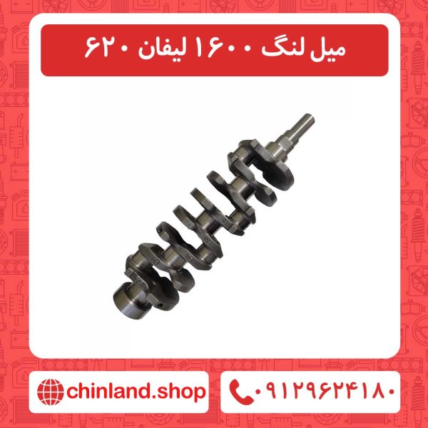 میل لنگ 1600 لیفان 620