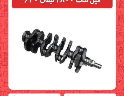میل لنگ 1800 لیفان 620