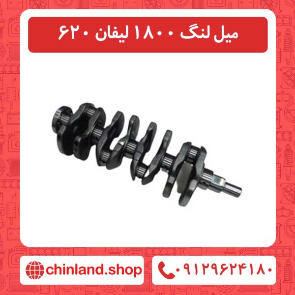 میل لنگ 1800 لیفان 620