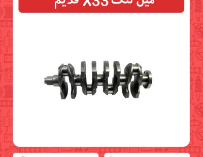 میل لنگ X33 قدیم