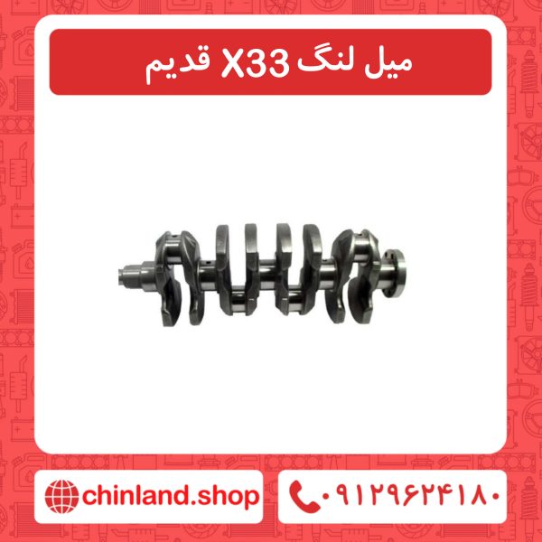 میل لنگ X33 قدیم