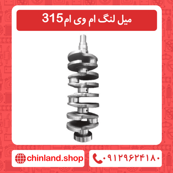 میل لنگ ام وی ام 315