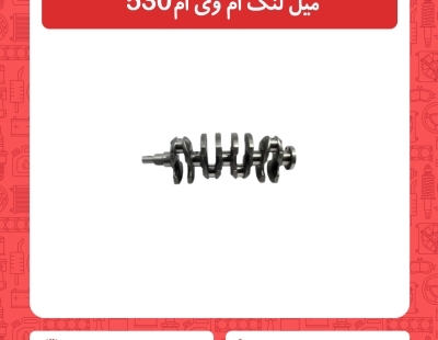 میل لنگ ام وی ام 530
