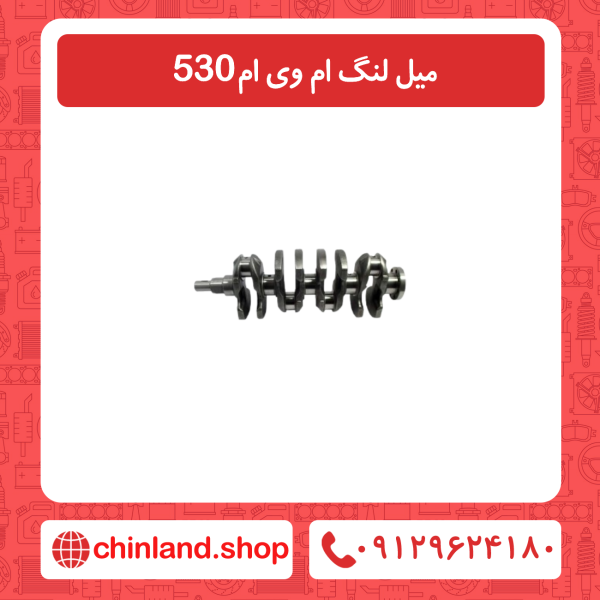 میل لنگ ام وی ام 530