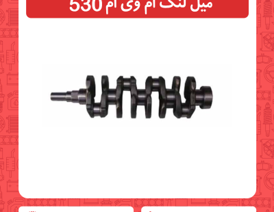 میل لنگ ام وی ام 530