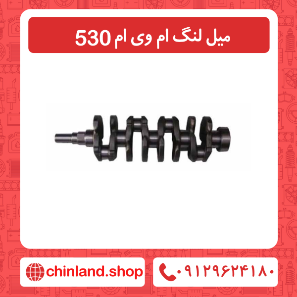 میل لنگ ام وی ام 530