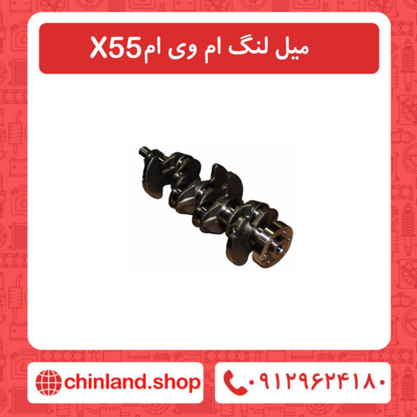 میل لنگ ام وی ام X55
