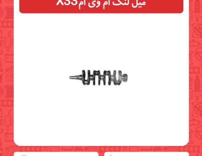 میل لنگ ام وی ام x33