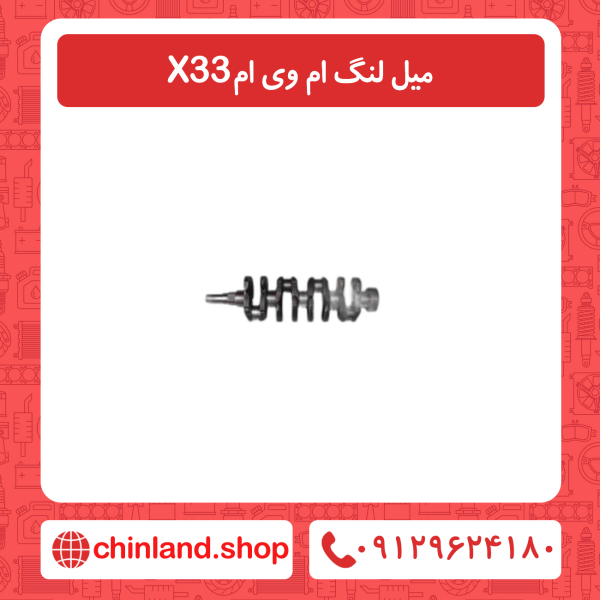 میل لنگ ام وی ام x33
