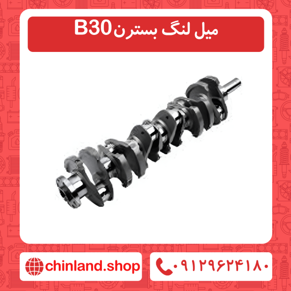میل لنگ بسترن B30