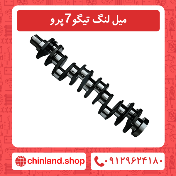 میل لنگ تیگو 7 پرو