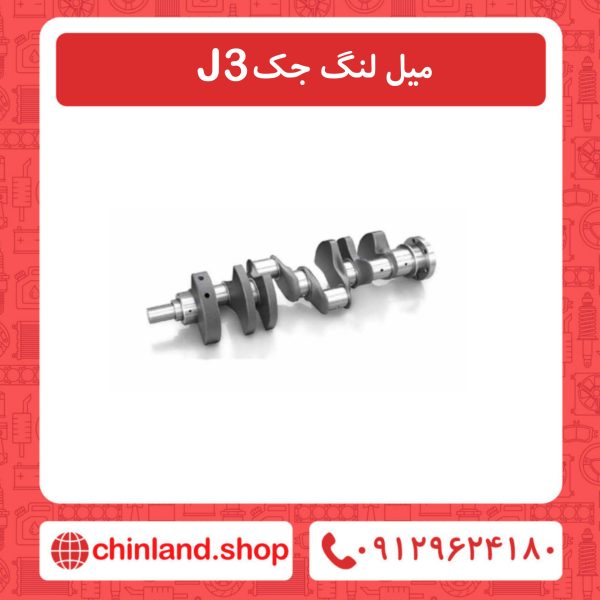میل لنگ جک J3