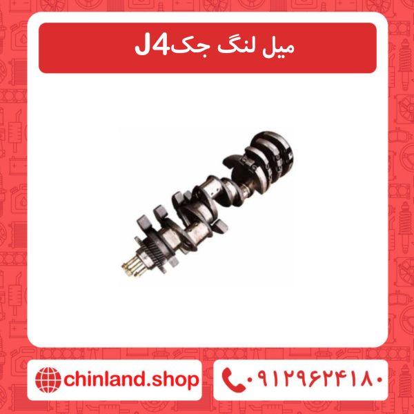 میل لنگ جک J4