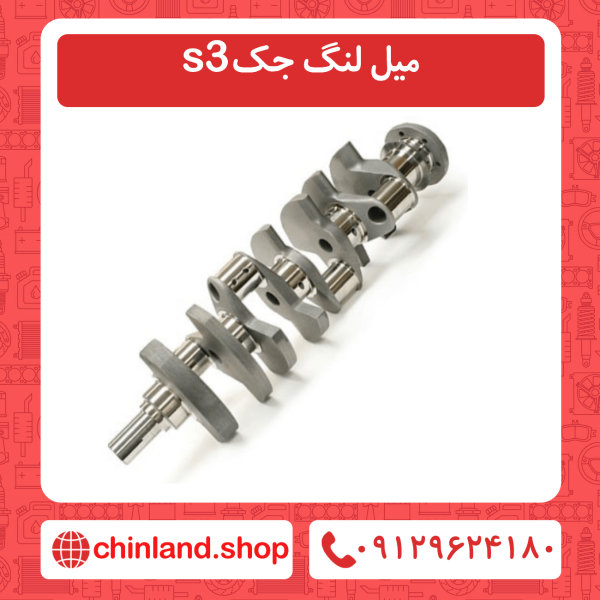 میل لنگ جک s3