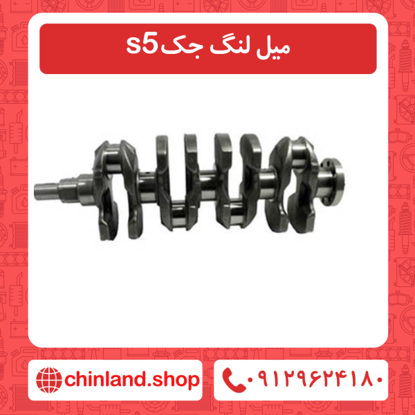 میل لنگ جک s5