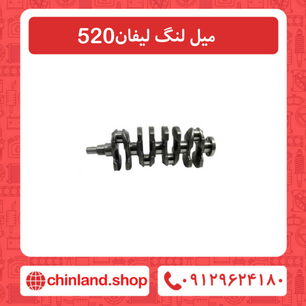 میل لنگ لیفان 520