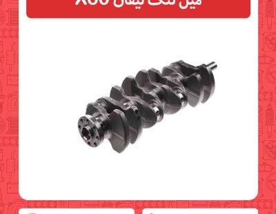 میل لنگ لیفان X60