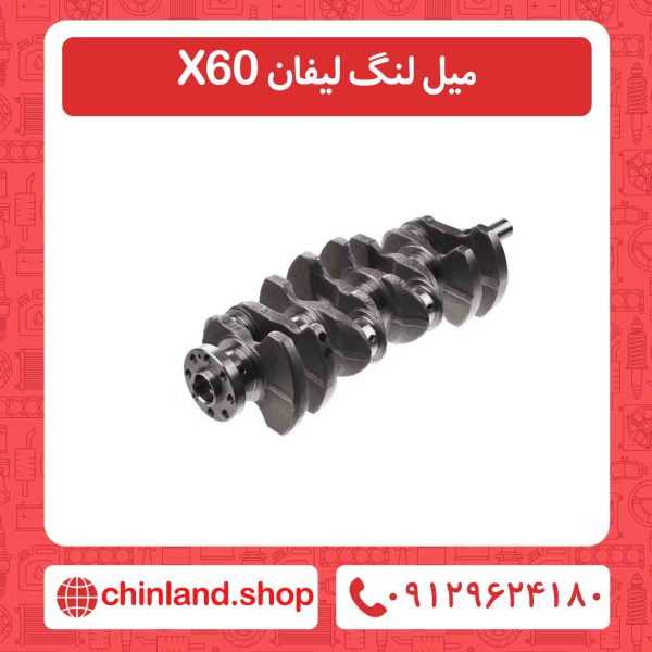 میل لنگ لیفان X60