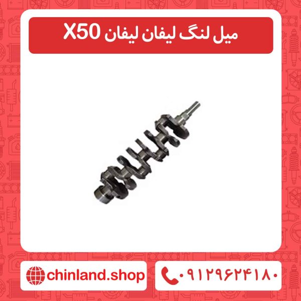 میل لنگ لیفان لیفان X50