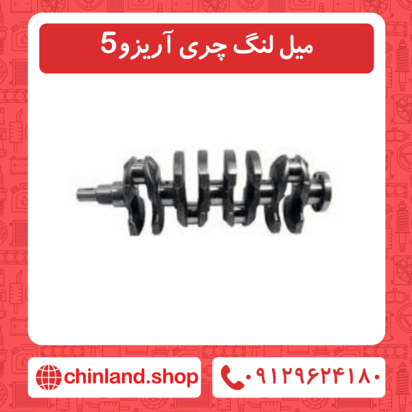 میل لنگ چری آریزو 5