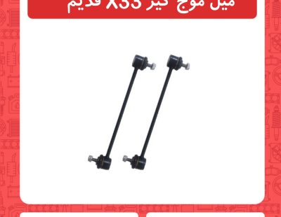 میل موج گیر X33 قدیم