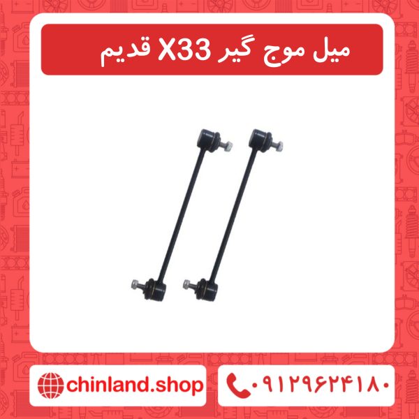 میل موج گیر X33 قدیم