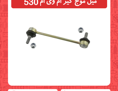 میل موج گیر ام وی ام 530