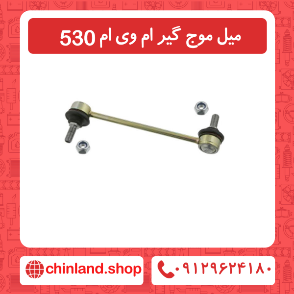 میل موج گیر ام وی ام 530