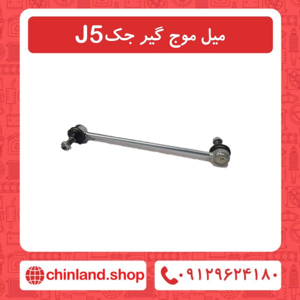 میل موج گیر جک J5