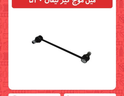 میل موج گیر لیفان 520