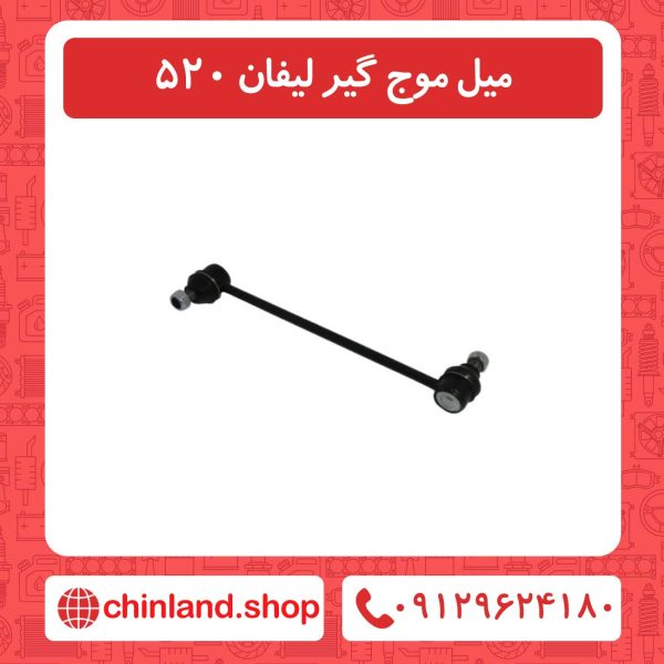 میل موج گیر لیفان 520