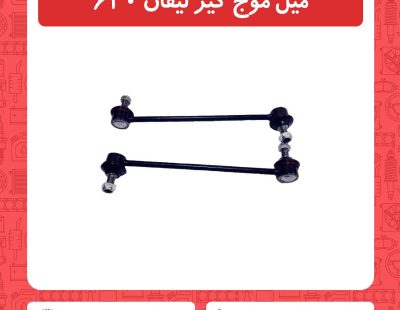 میل موج گیر لیفان 620