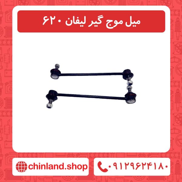 میل موج گیر لیفان 620