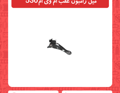 میل ژامبون عقب ام وی ام 530