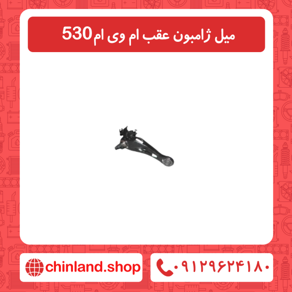 میل ژامبون عقب ام وی ام 530