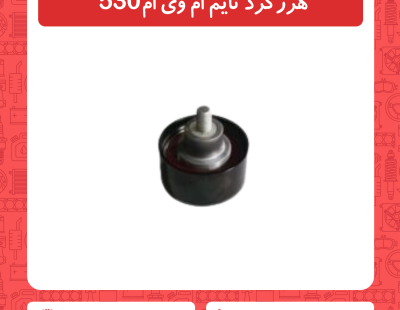هرزگرد تایم ام وی ام 530